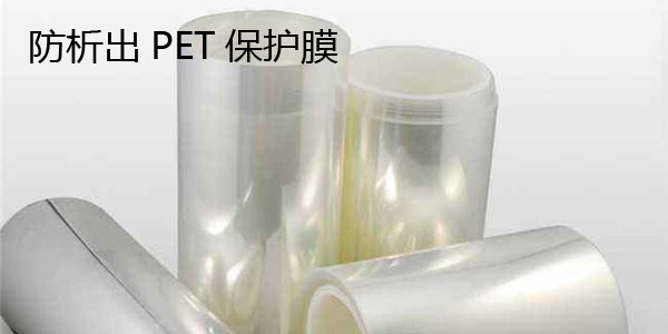 防析出PET保護膜 防析出PET保護膜