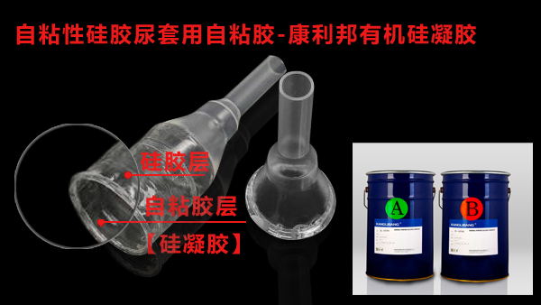 康利邦有機(jī)硅凝膠