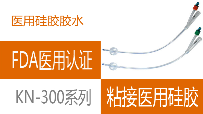 醫用硅橡膠粘接劑