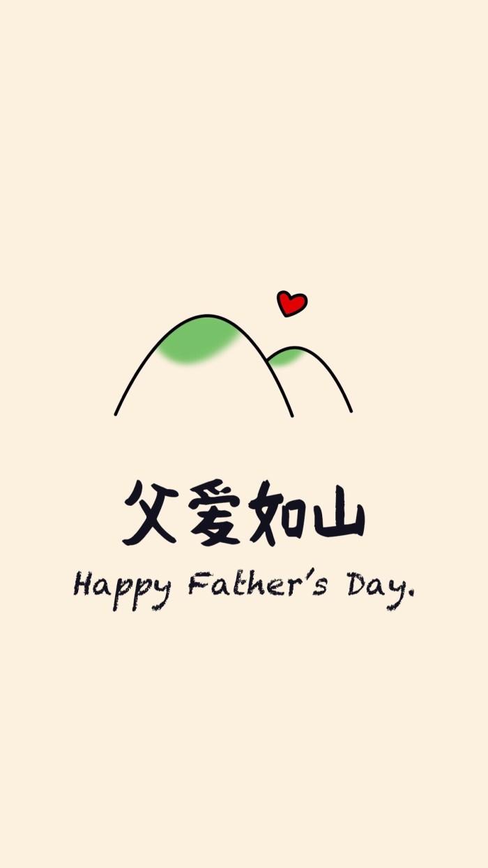 父親節快樂