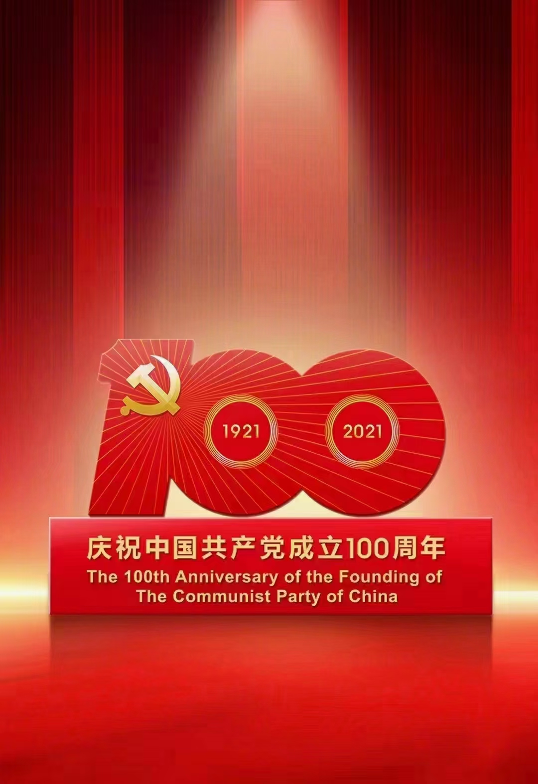 慶祝建黨百年