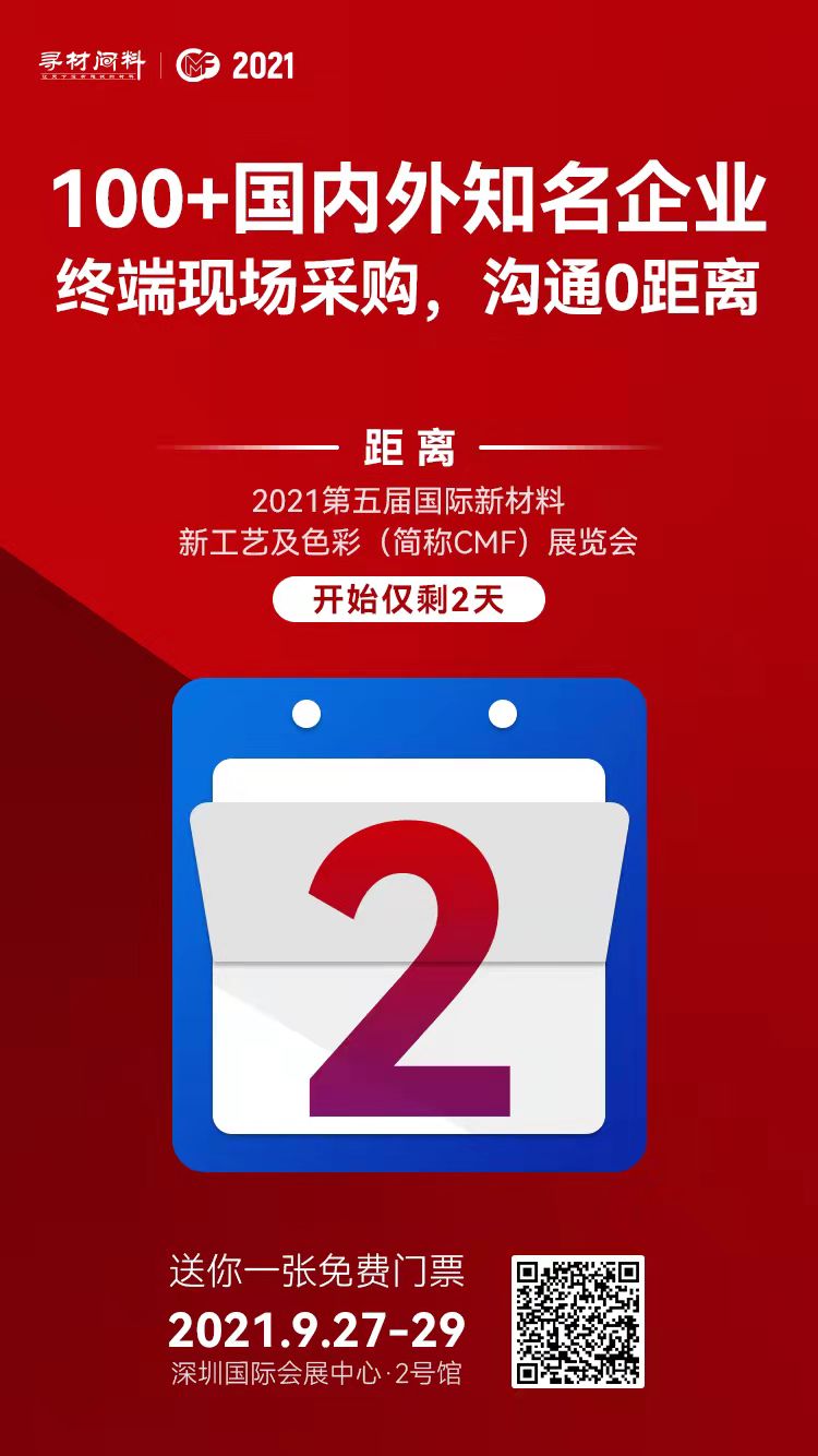 2021第五屆國(guó)際材料新工藝及色彩（簡(jiǎn)稱CMF）展覽會(huì)