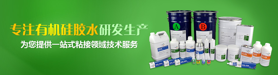 康利邦專注有機硅膠水研發生產