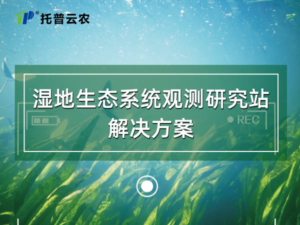 濕地生態(tài)系統(tǒng)觀測(cè)研究站解決方案