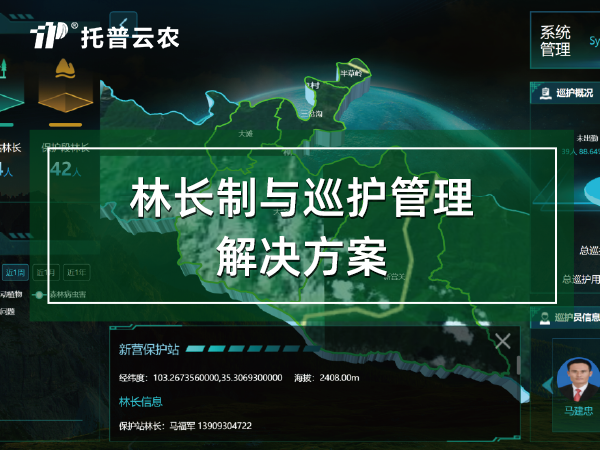 林長制與巡護管理解決方案