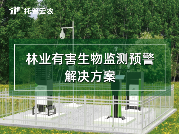 林業(yè)有害生物監(jiān)測(cè)預(yù)警解決方案