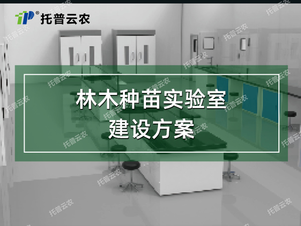 林木種苗實(shí)驗(yàn)室建設(shè)方案