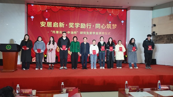 企院攜手育英才 獎(jiǎng)學(xué)勵(lì)行助振興——托普云農(nóng)與油料所聯(lián)合獎(jiǎng)學(xué)金頒獎(jiǎng)活動(dòng)圓滿舉行