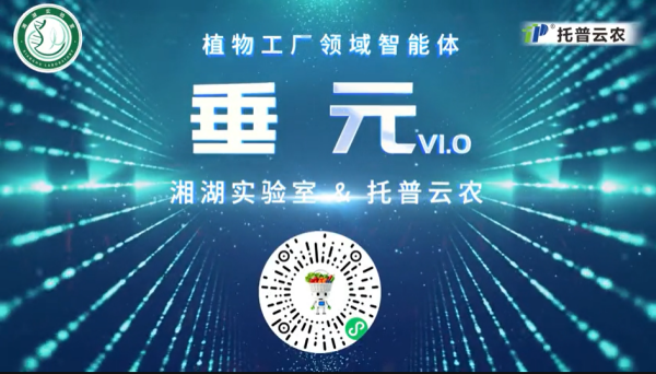 植物工廠首個(gè)專屬智能體“垂元”發(fā)布